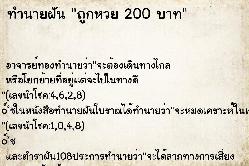 ทำนายฝันถูกหวย200บาท ทำนายฝันทำนายฝันถูกหวย200บาท